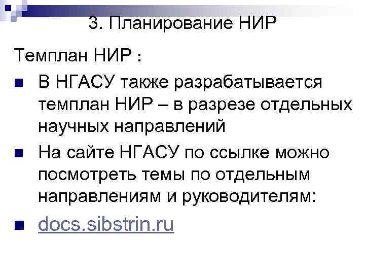 3. Планирование НИР Темплан НИР : n В НГАСУ также разрабатывается темплан НИР –