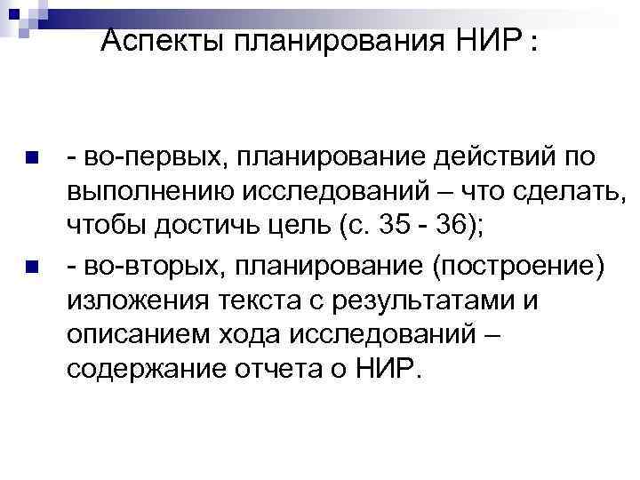 Аспекты планирования НИР : n n - во-первых, планирование действий по выполнению исследований –