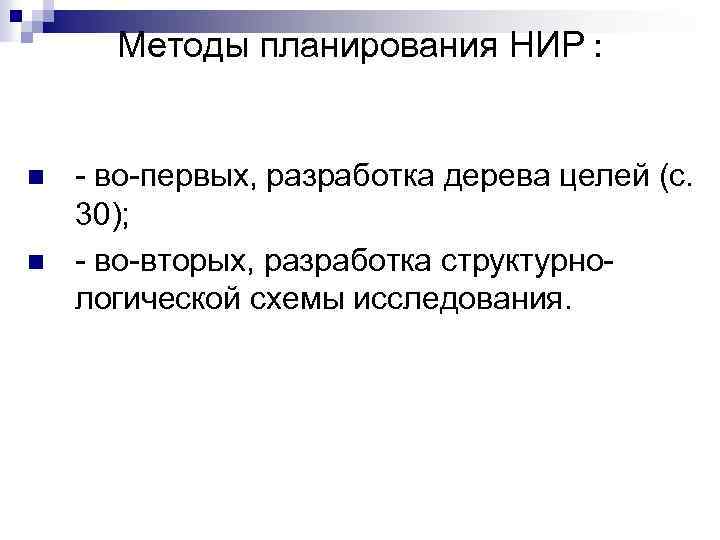 Методы планирования НИР : n n - во-первых, разработка дерева целей (с. 30); -