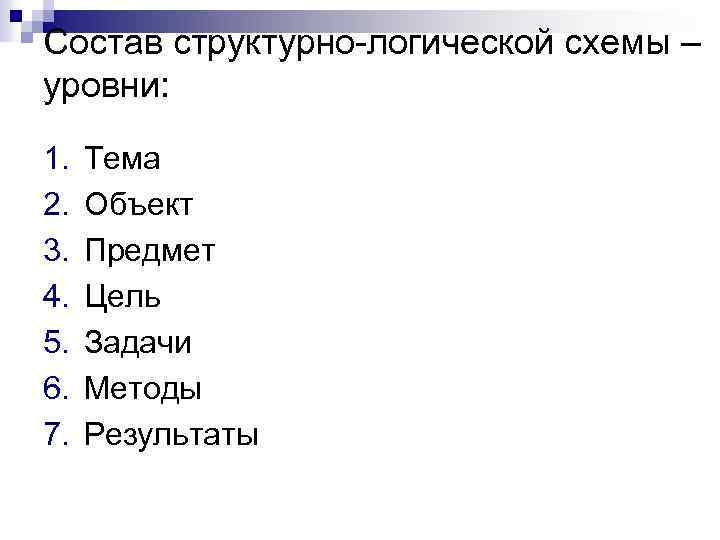 Состав структурно-логической схемы – уровни: 1. 2. 3. 4. 5. 6. 7. Тема Объект