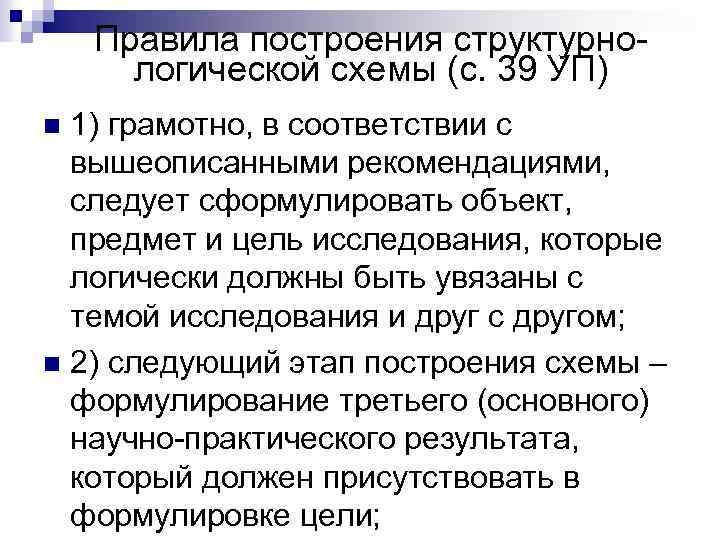 Правила построения структурнологической схемы (с. 39 УП) 1) грамотно, в соответствии с вышеописанными рекомендациями,