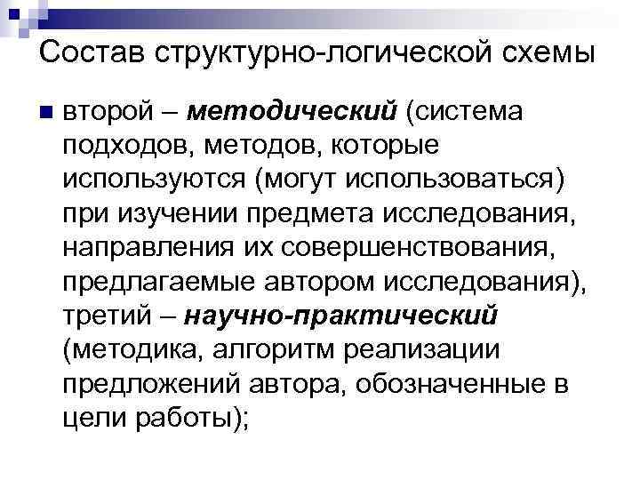 Состав структурно-логической схемы n второй – методический (система подходов, методов, которые используются (могут использоваться)