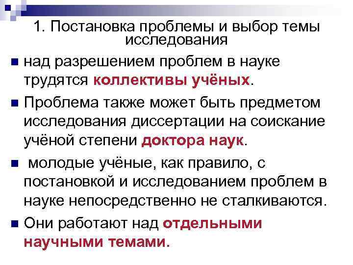 1. Постановка проблемы и выбор темы исследования n над разрешением проблем в науке трудятся