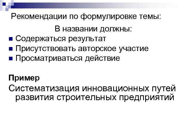 Рекомендации по формулировке темы: В названии должны: n Содержаться результат n Присутствовать авторское участие