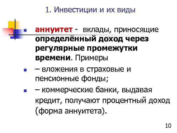 1. Инвестиции и их виды n n n аннуитет - вклады, приносящие определённый доход