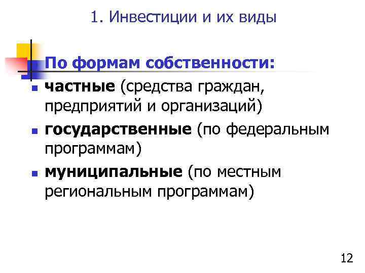 1. Инвестиции и их виды n n По формам собственности: частные (средства граждан, предприятий