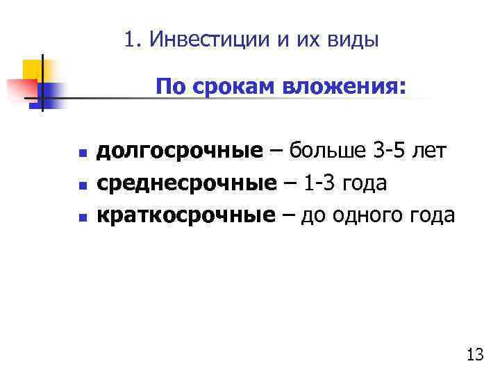 1. Инвестиции и их виды По срокам вложения: n n n долгосрочные – больше