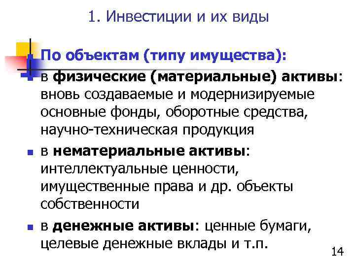 1. Инвестиции и их виды n n По объектам (типу имущества): в физические (материальные)