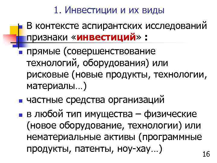 1. Инвестиции и их виды n n В контексте аспирантских исследований признаки «инвестиций» :