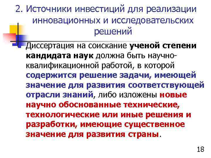 2. Источники инвестиций для реализации инновационных и исследовательских решений n Диссертация на соискание ученой