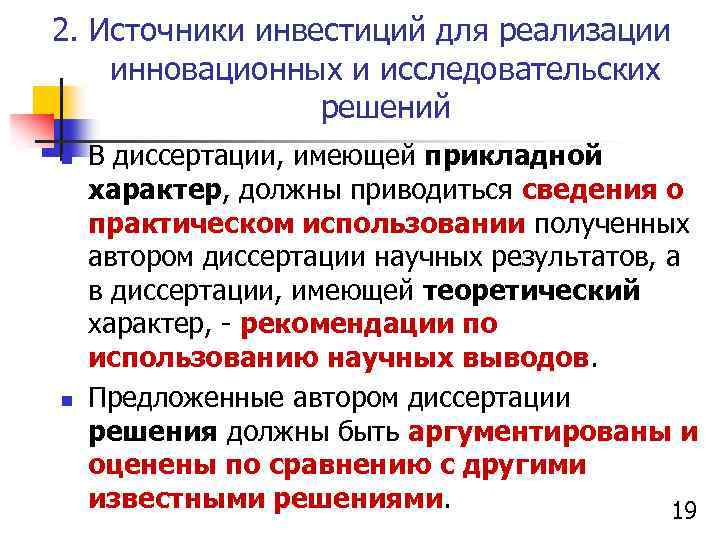 2. Источники инвестиций для реализации инновационных и исследовательских решений n n В диссертации, имеющей