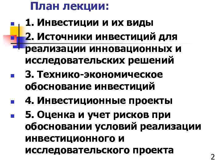 План лекции: n n n 1. Инвестиции и их виды 2. Источники инвестиций для