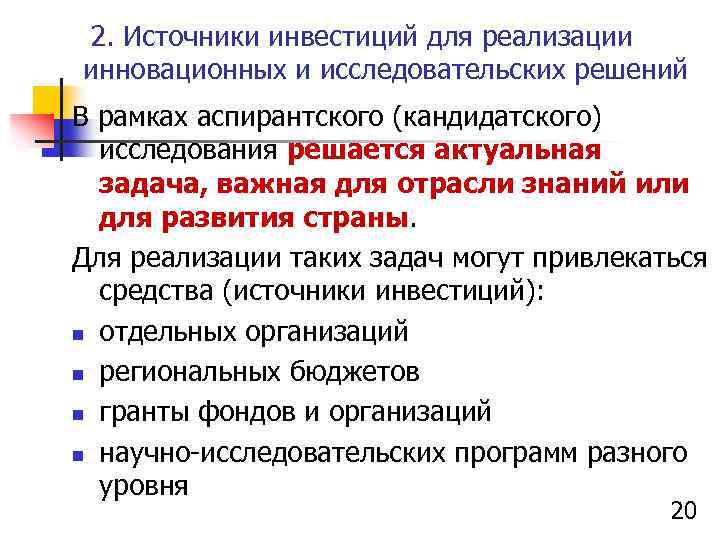 2. Источники инвестиций для реализации инновационных и исследовательских решений В рамках аспирантского (кандидатского) исследования