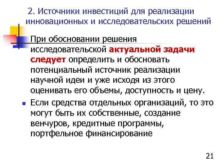 2. Источники инвестиций для реализации инновационных и исследовательских решений n При обосновании решения исследовательской