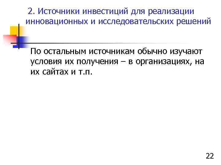 2. Источники инвестиций для реализации инновационных и исследовательских решений По остальным источникам обычно изучают