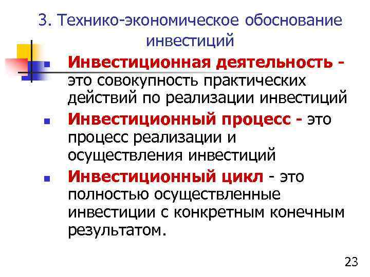 3. Технико-экономическое обоснование инвестиций n Инвестиционная деятельность это совокупность практических действий по реализации инвестиций