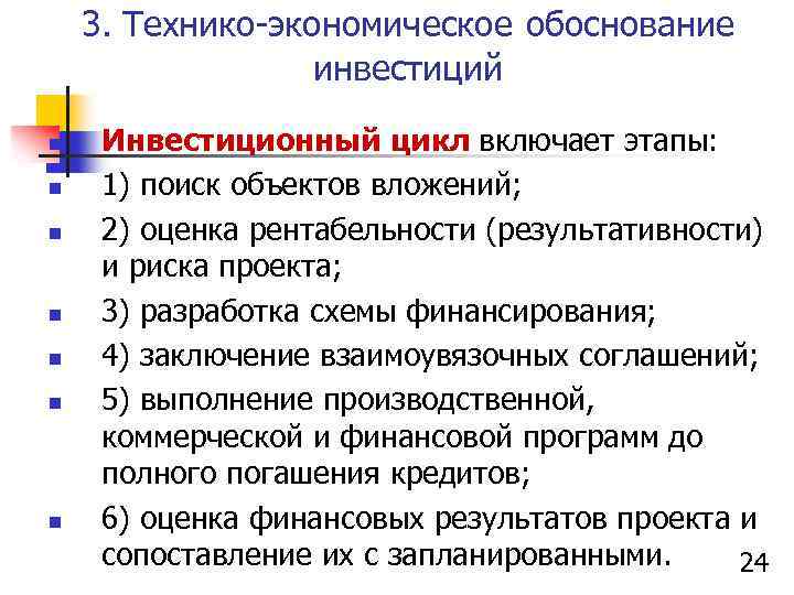 3. Технико-экономическое обоснование инвестиций n n n n Инвестиционный цикл включает этапы: 1) поиск