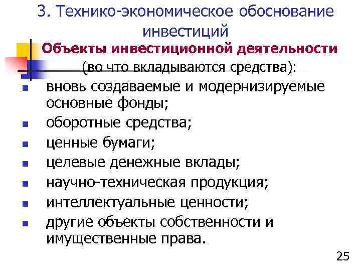 3. Технико-экономическое обоснование инвестиций Объекты инвестиционной деятельности (во что вкладываются средства): n n n