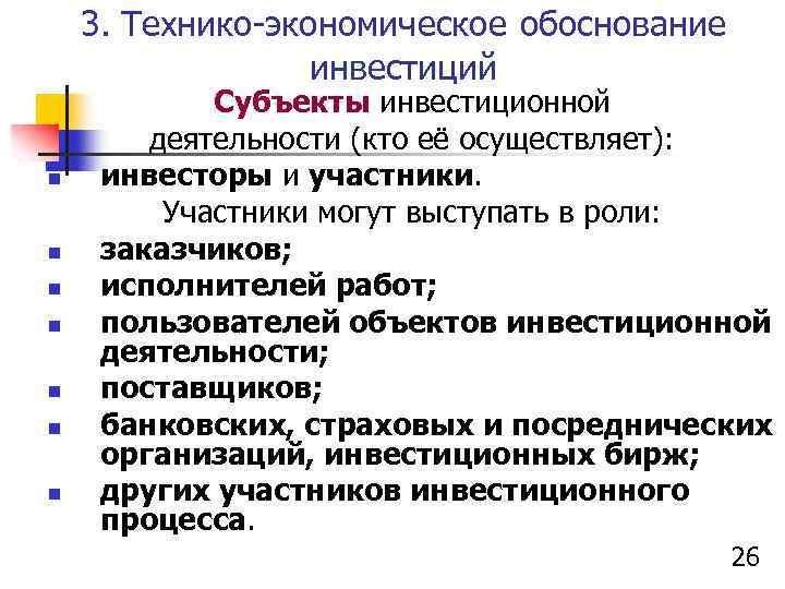 3. Технико-экономическое обоснование инвестиций n n n n Субъекты инвестиционной деятельности (кто её осуществляет):