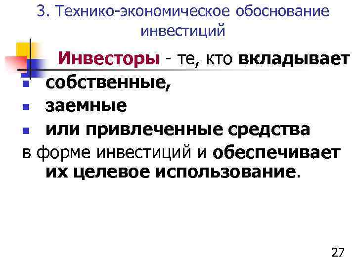 3. Технико-экономическое обоснование инвестиций Инвесторы - те, кто вкладывает n собственные, n заемные n