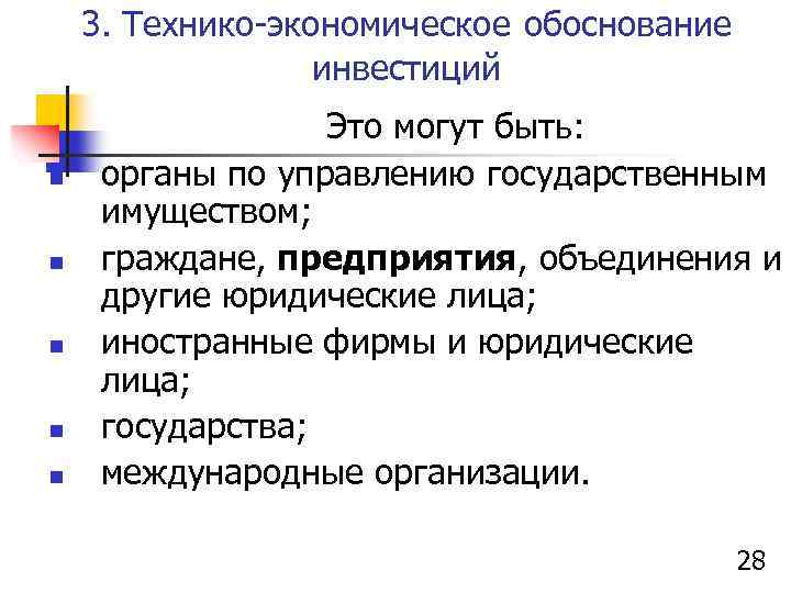 3. Технико-экономическое обоснование инвестиций n n n Это могут быть: органы по управлению государственным