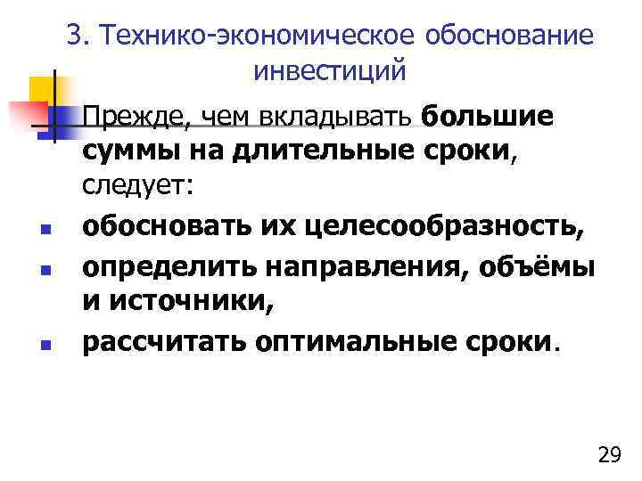 3. Технико-экономическое обоснование инвестиций n n n Прежде, чем вкладывать большие суммы на длительные