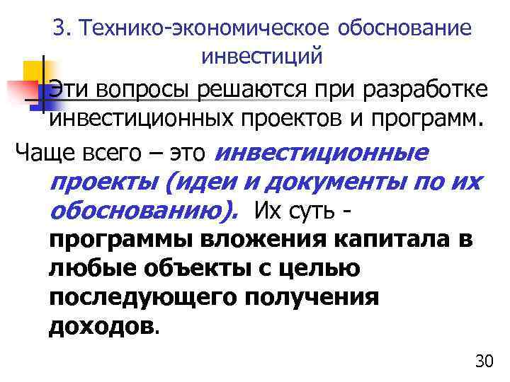 3. Технико-экономическое обоснование инвестиций Эти вопросы решаются при разработке инвестиционных проектов и программ. Чаще