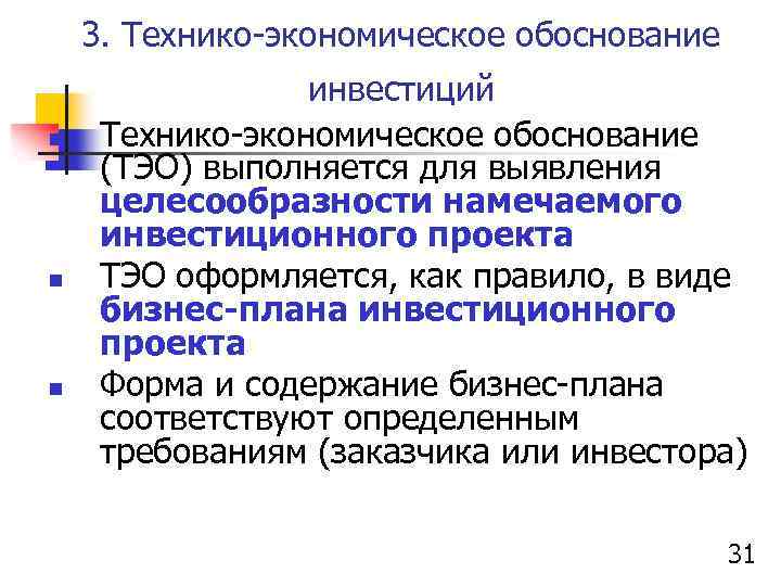 3. Технико-экономическое обоснование n n n инвестиций Технико-экономическое обоснование (ТЭО) выполняется для выявления целесообразности