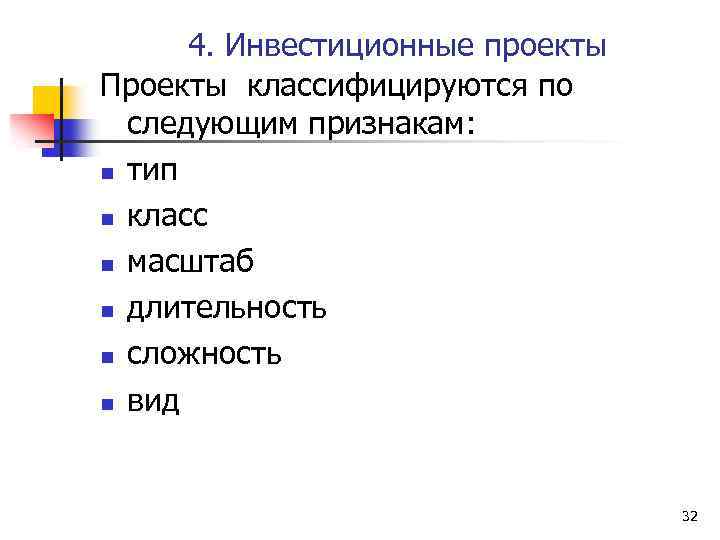 4. Инвестиционные проекты Проекты классифицируются по следующим признакам: n тип n класс n масштаб