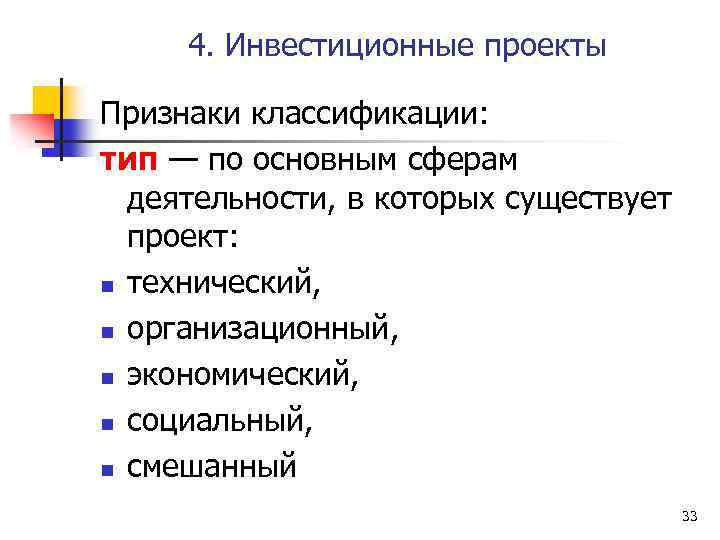 4. Инвестиционные проекты Признаки классификации: тип — по основным сферам деятельности, в которых существует