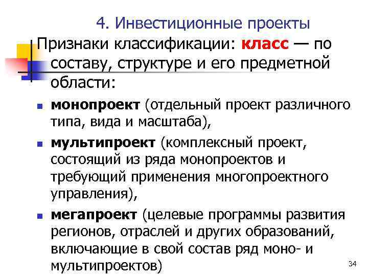 4. Инвестиционные проекты Признаки классификации: класс — по составу, структуре и его предметной области: