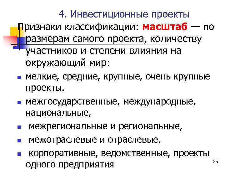 4. Инвестиционные проекты Признаки классификации: масштаб — по размерам самого проекта, количеству участников и