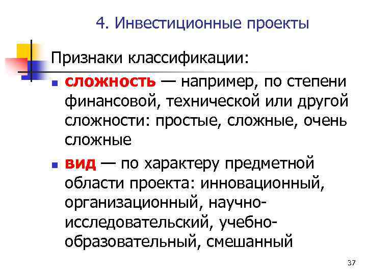 4. Инвестиционные проекты Признаки классификации: n сложность — например, по степени финансовой, технической или