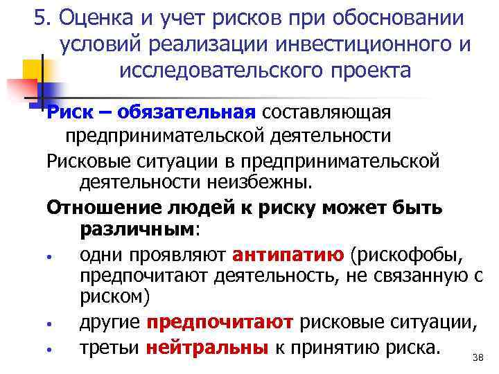 5. Оценка и учет рисков при обосновании условий реализации инвестиционного и исследовательского проекта Риск