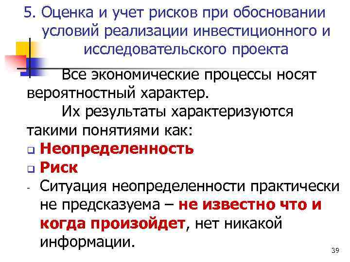 5. Оценка и учет рисков при обосновании условий реализации инвестиционного и исследовательского проекта Все