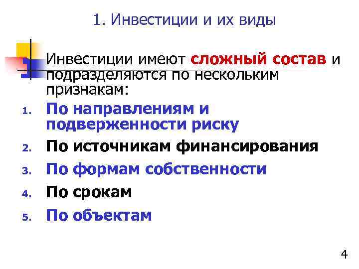 1. Инвестиции и их виды n 1. 2. 3. 4. 5. Инвестиции имеют сложный