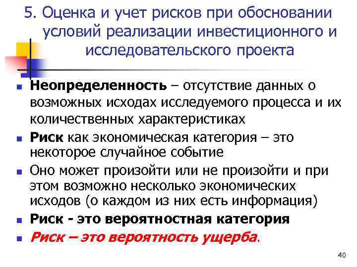 5. Оценка и учет рисков при обосновании условий реализации инвестиционного и исследовательского проекта n