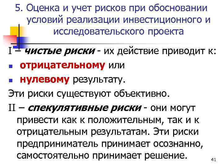 5. Оценка и учет рисков при обосновании условий реализации инвестиционного и исследовательского проекта I