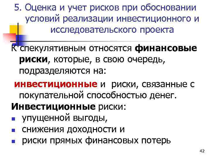 5. Оценка и учет рисков при обосновании условий реализации инвестиционного и исследовательского проекта К