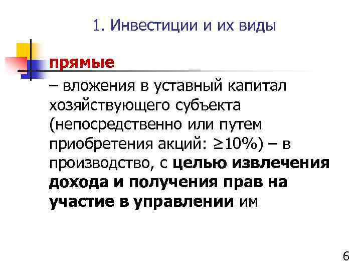 1. Инвестиции и их виды прямые – вложения в уставный капитал хозяйствующего субъекта (непосредственно