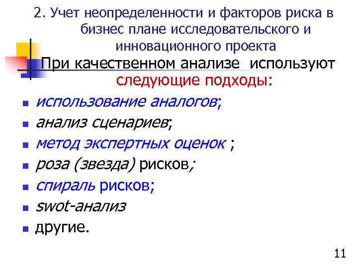 2. Учет неопределенности и факторов риска в бизнес плане исследовательского и инновационного проекта n
