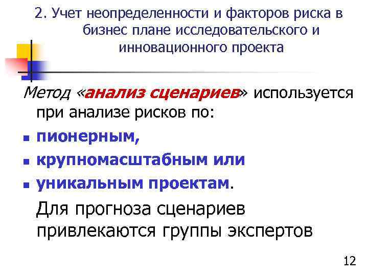2. Учет неопределенности и факторов риска в бизнес плане исследовательского и инновационного проекта Метод