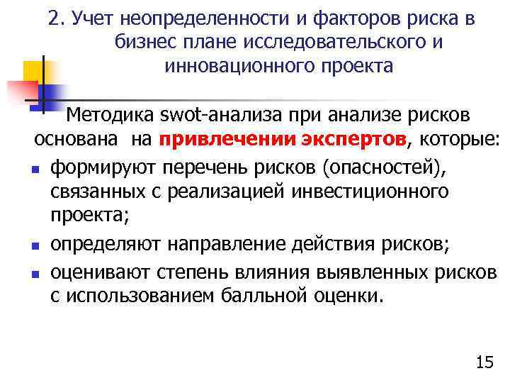 2. Учет неопределенности и факторов риска в бизнес плане исследовательского и инновационного проекта Методика