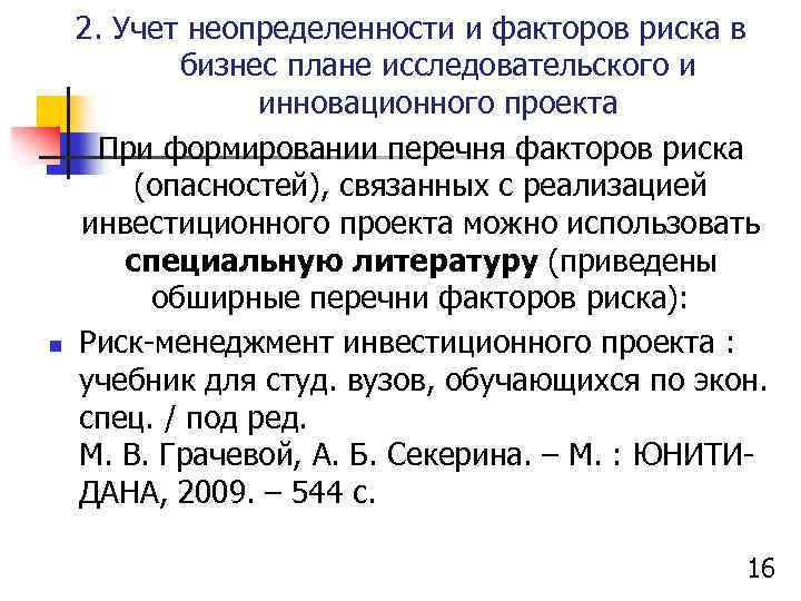 n 2. Учет неопределенности и факторов риска в бизнес плане исследовательского и инновационного проекта