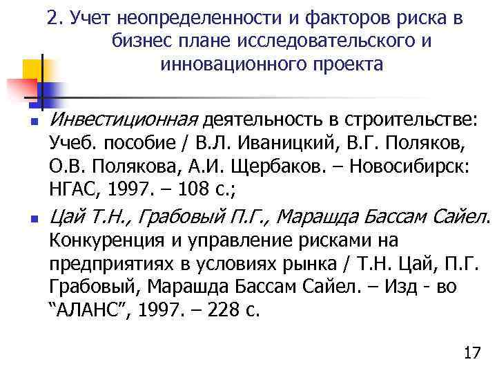 2. Учет неопределенности и факторов риска в бизнес плане исследовательского и инновационного проекта n