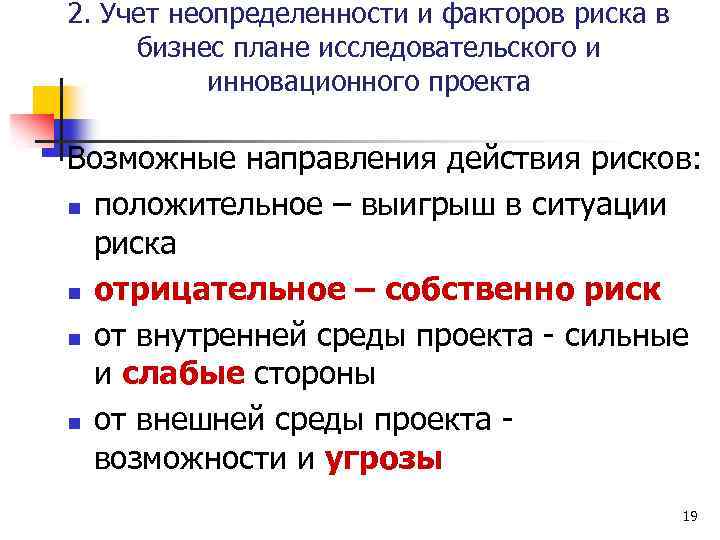 2. Учет неопределенности и факторов риска в бизнес плане исследовательского и инновационного проекта Возможные