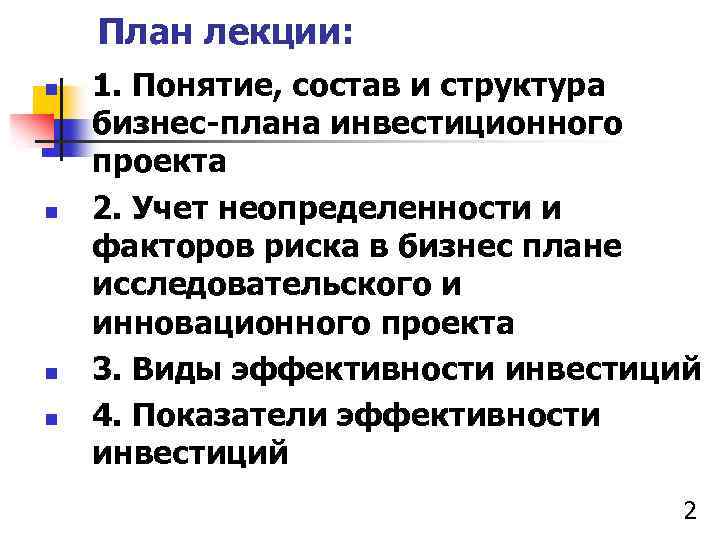 План лекции: n n 1. Понятие, состав и структура бизнес-плана инвестиционного проекта 2. Учет