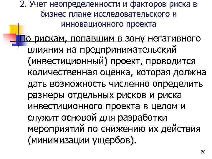 2. Учет неопределенности и факторов риска в бизнес плане исследовательского и инновационного проекта По