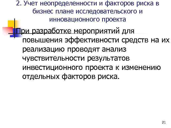 2. Учет неопределенности и факторов риска в бизнес плане исследовательского и инновационного проекта При