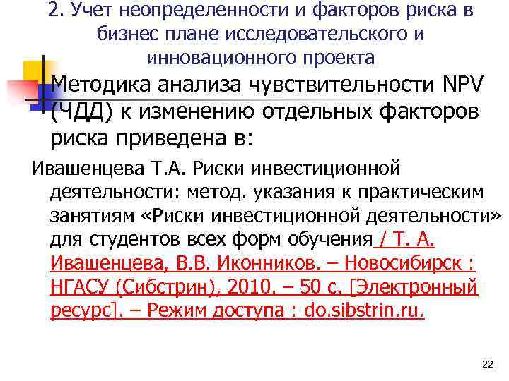 2. Учет неопределенности и факторов риска в бизнес плане исследовательского и инновационного проекта Методика